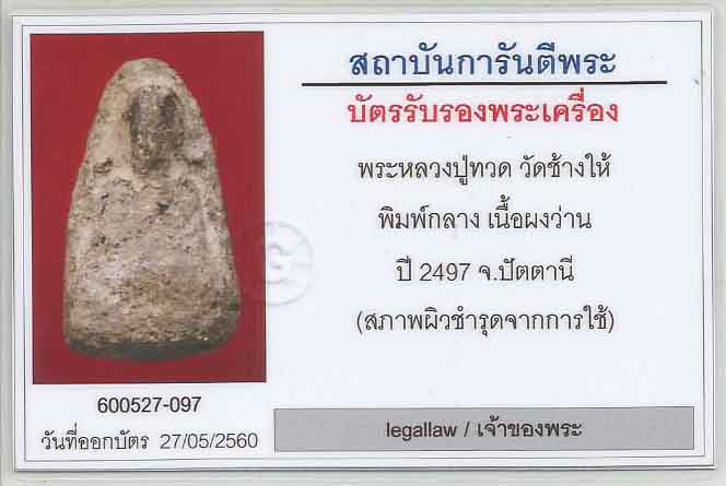 บัตรรับประกันพระแท้