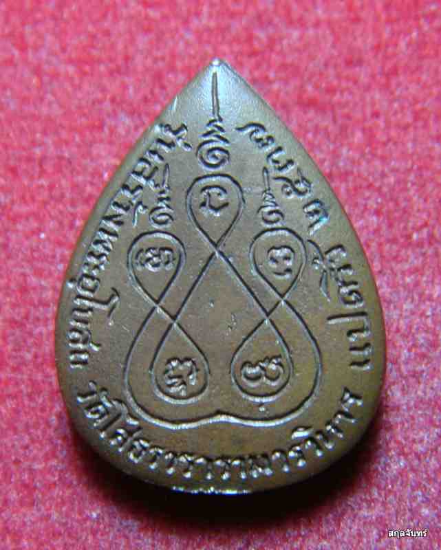 เหรียญหยดน้ำหลวงพ่อโสธร รุ่นสร้างพระอุโบสถ ปี 2537 เนื้อทองแดง