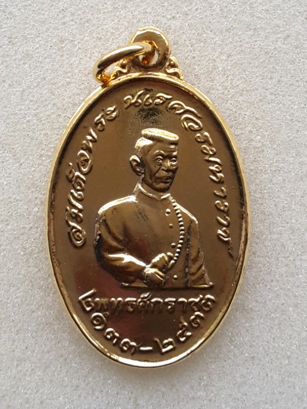 @ เหรียญสมเด็จพระนเรศวรมหาราช ปี2533 หลวงพ่อจรัญ วัดอัมพวัน จ.สิงห์บุรี @