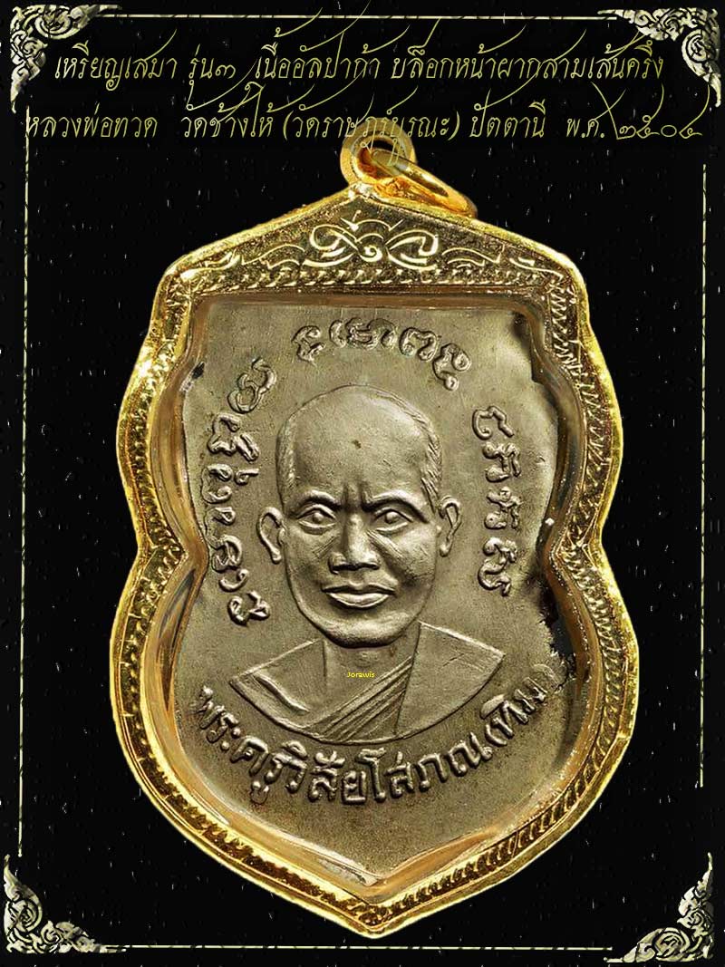 เหรียญเสมารุ่น 3 หลวงปู่ทวด วัดช้างให้ เนื้ออัลปาก้า เหรียญนี้สวยแค่ไหนลองเข้ามาชมดูจ้า