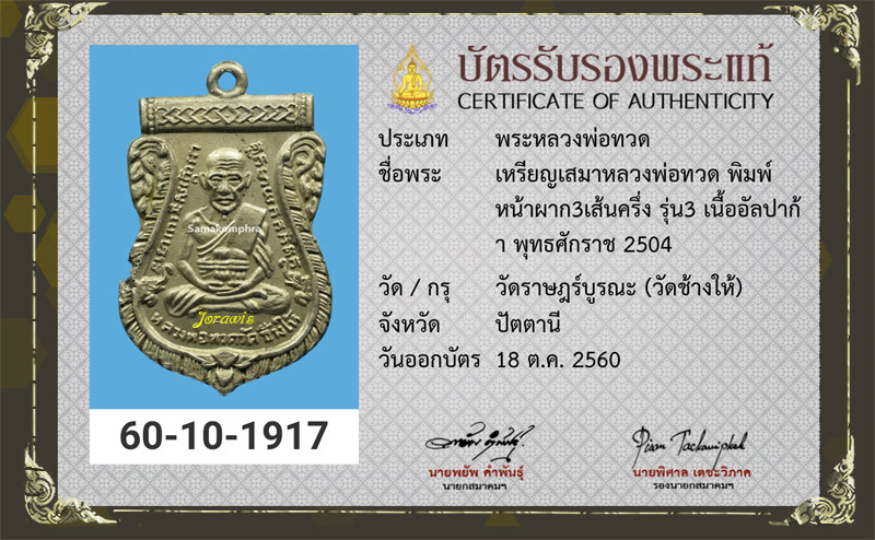 เหรียญเสมารุ่น 3 หลวงปู่ทวด วัดช้างให้ เนื้ออัลปาก้า เหรียญนี้สวยแค่ไหนลองเข้ามาชมดูจ้า