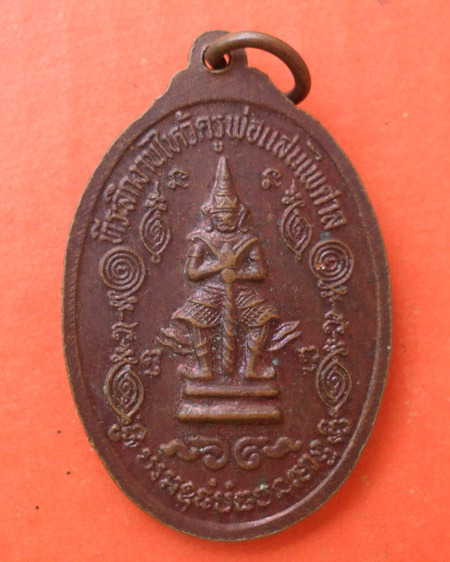 เริ่มต้นที่ ๒๐ บาทเหรียญหลวงพ่อสมพร ที่ระลีกงานไหว้ครูพ่อแสนไพศาล