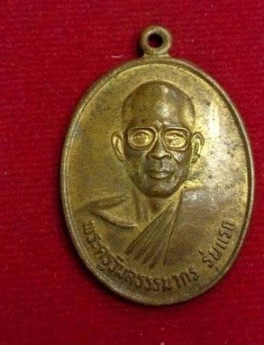 เหรียญรุ่นแรก พระครูวิบูลธรรมากร วัดบุญเรืองปุตราราม จ.หนองบัวลำภู
