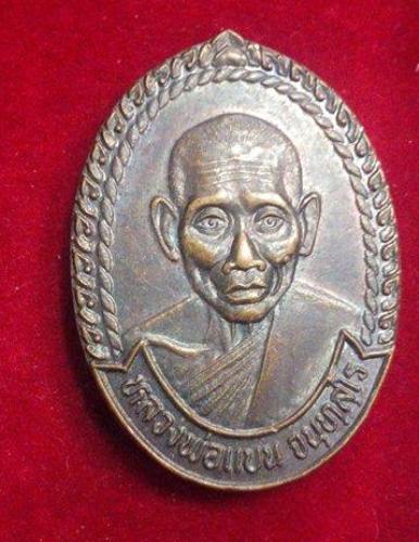 เหรียญหลวงพ่อแบน วัดพุน้อยชัยมงคล (เศรษฐีเรือทอง) รุ่นหายห่วง จ.ลพบุรี