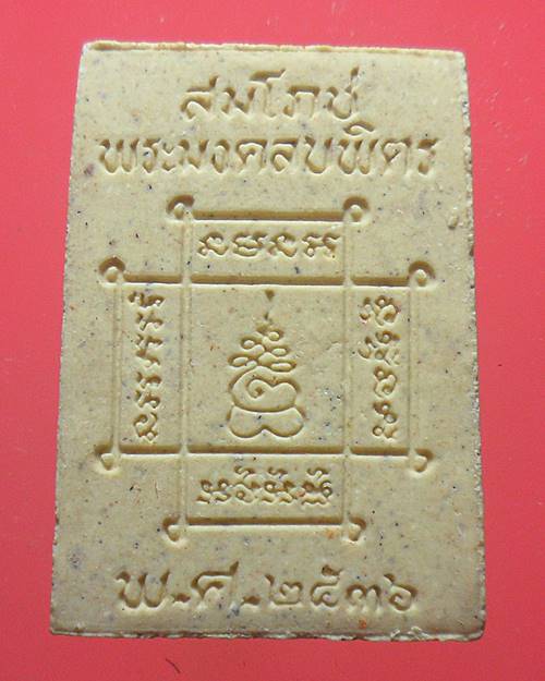 พระผงสมโภชน์หลวงพ่อพระมงคลบพิตร อยุธยา ปัดทอง เสาร์๕ พิธีใหญ่ ปี 2536