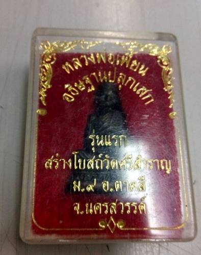 รูปหล่อหลวงพ่อเพี้ยน วัดเกริ้นกฐิน รุ่นแรก สร้างโบสถวัดศรีสำราญ