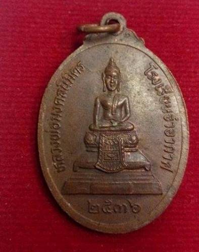 หลวงพ่อแพ วัดพิกุลทอง โรงเรียนจ่าอากาศจัดสร้าง ปี36