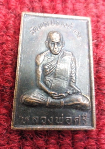 เหรียญหลวงพ่อศรี วัดพระปรางค์ หลังหลวงพ่อแพ วัดพิกุลทอง ปี36