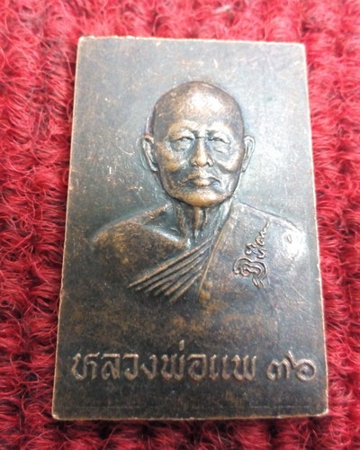 เหรียญหลวงพ่อศรี วัดพระปรางค์ หลังหลวงพ่อแพ วัดพิกุลทอง ปี36