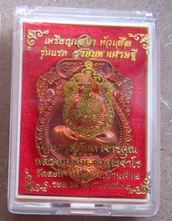 เสมาหัวเสือ รุ่นแรก รุ่นรวยมหาเศรษฐี หลวงพ่อสิน วัดละหารใหญ่ เนื้อทองแดง หมายเลข4120+กล่อง