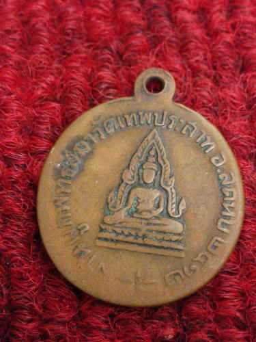 เหรียญหลวงพ่อแพ วัดพิกุลทอง ที่ระลึกงานผูกพัทธสีมา วัดเทพประสาท จ.ชลบุรี ปี12
