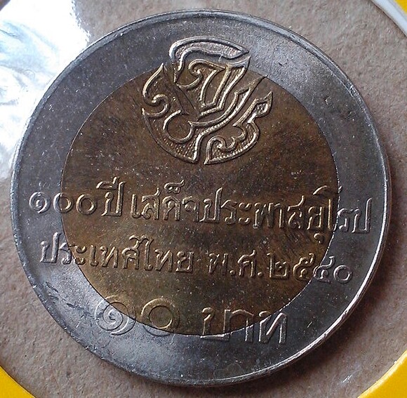 เหรียญที่ระลึก 10 บาท สองสี 100 ปี เสด็จประพาสยุโรป พ.ศ.๒๕๔๐