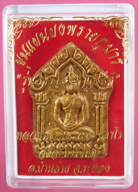 ขุนแผนผงพรายกุมาร รุ่นพรายมหาเสนห์ หลวงพ่อสินวัดละหารใหญ่ ครับ