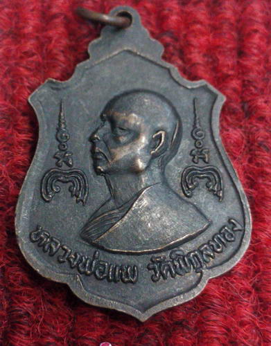 เหรียญหลวงพ่อแพ วัดพิกุลทอง หลังหลวงพ่อดำ วัดม่วง สวยๆครับ