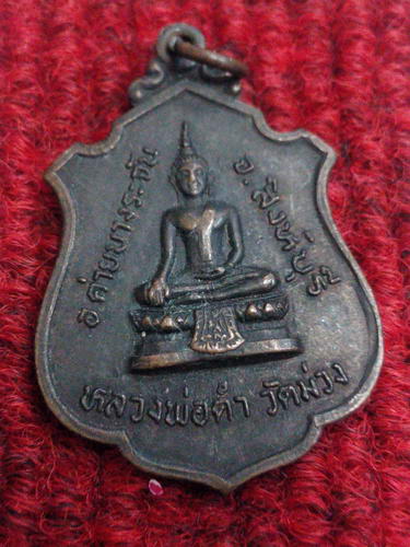 เหรียญหลวงพ่อแพ วัดพิกุลทอง หลังหลวงพ่อดำ วัดม่วง สวยๆครับ