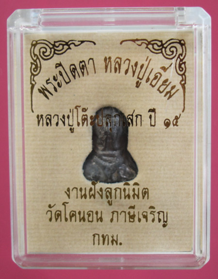 พระปิดตา วัดโคนอน ปี 15 หลวงปู่โต๊ะปลุกเสก (ผสมเนื้อตะกั่วเก่าของหลวงปู่เอี่ยมวัดหนัง) ครับ
