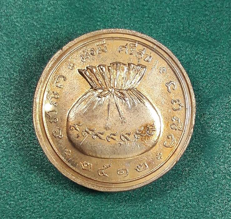 เหรียญขวัญถุง วัดชิโนรส ปี 2512 " พิธีใหญ่ หลวงพ่อกวย ปลุกเสก "