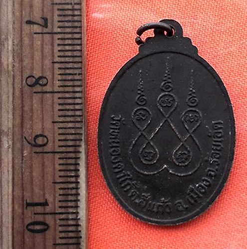 เริ่ม 10 บาท กับ เหรียญพระครูบุญญาภิวัฒน์ จ.ร้อยเอ็ด  …EE135