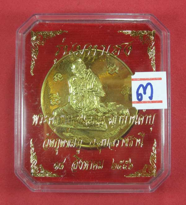 @ 350 @ เหรียญ รุ่นมหาเฮง หลวงปู่คำบุ คุตฺตจิตโต วัดกุดชมภู จ.อุบลราชธานี ปี 56
