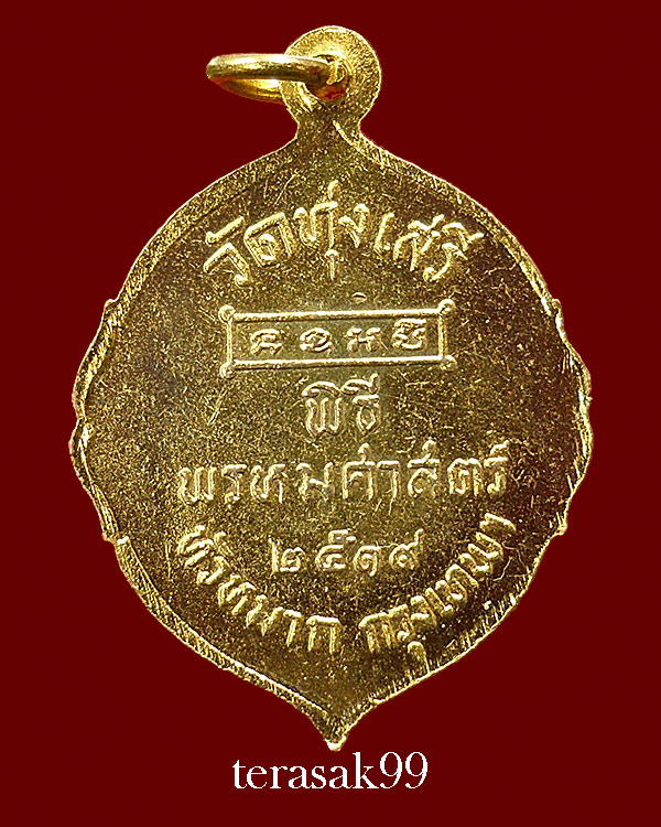 เหรียญรัชกาลที่5 พิธีพรหมศาสตร์ อ.ชุม ไชยคีรี ปี2519 วัดทุ่งเสรี กทม(องค์ที่3)