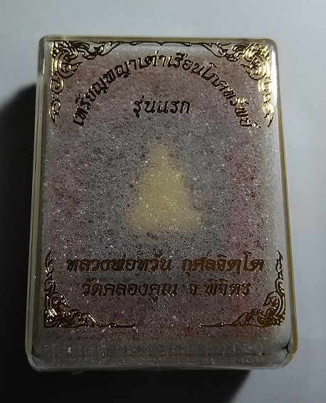 พญาเต่าเรือน รุ่นแรก หลวงพ่อหวั่น วัดคลองคูณ เนื้อทองแดงหน้ากากทองทิพย์ #1413 ครับ