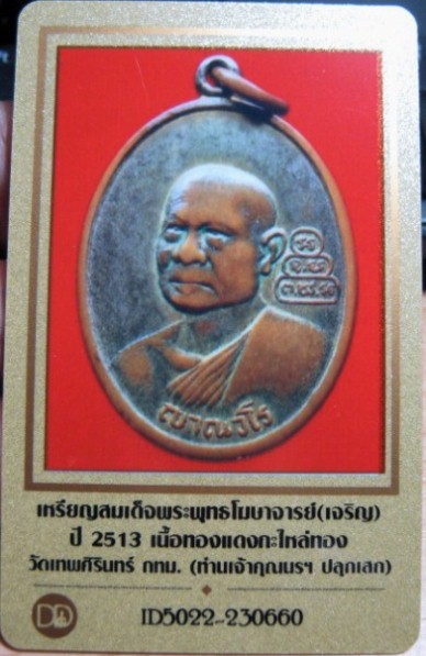 บัตรรับประกันพระแท้