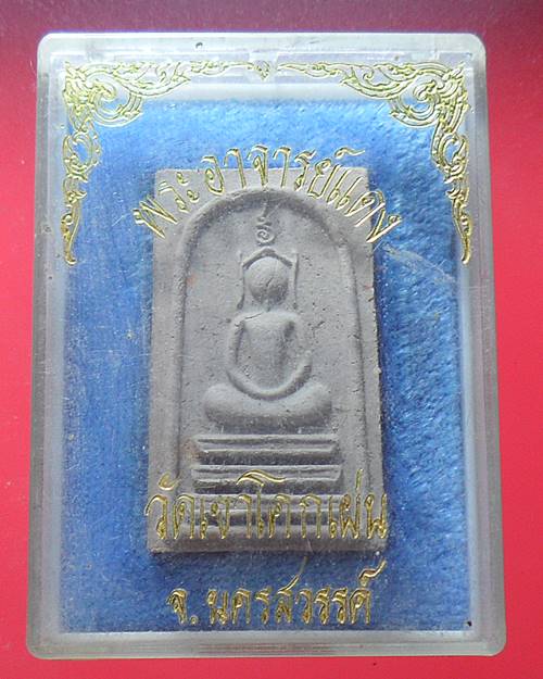 พระสมเด็จ อาจารย์แดง วัดเขาโคกเผ่น นครสวรรค์ องค์ที่3