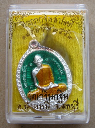 เหรียญเนื้อเงินลงยาเขียว หลวงพ่อเพี้ยน วัดเกริ่นกฐิน ลพบุรี ปี2552หมายเลข24 รุ่นกฐินสามัคคี+กล่อง