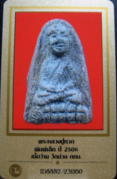 บัตรรับประกันพระแท้