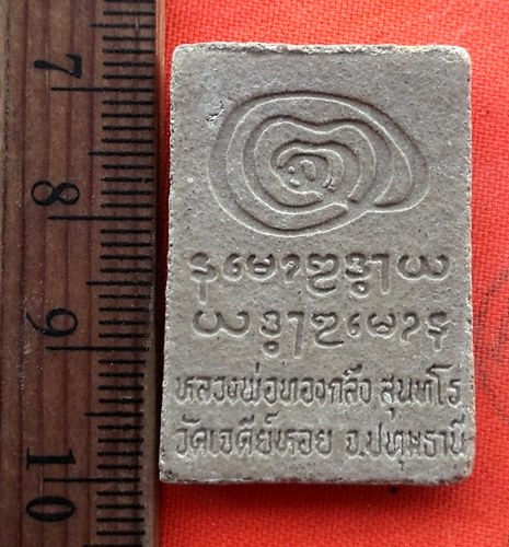 เริ่ม 10 บาท กับ พระเนื้อผงหลวงพ่อทองกลึง จ.ปทุมธานี  …EE149