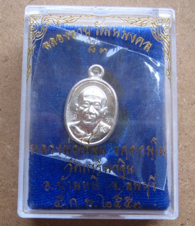 เหรียญเม็ดแตง เนื้อเงิน รุ่นฉลองอายุวัฒนมงคล หลวงพ่อเพี้ยน วัดเกริ่นกฐิน ลพบุรี ปี2553เลข791+กล่อง