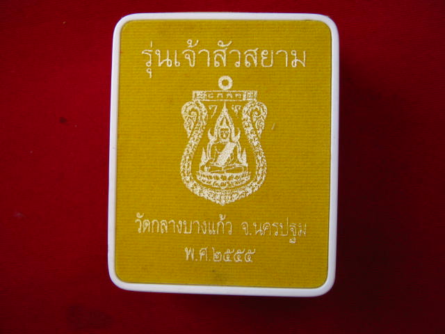 พระพุทธชินราช รุ่นเจ้าสัวสยาม วัดกลางบางแก้ว เนื้อชนวนหลังเรียบ กล่องเดิม