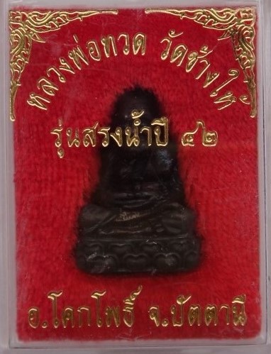 หลวงปู่ทวด สรงน้ำ ปี42 วัดช้างให้ เนื้อทองแดง เคาะเดียว