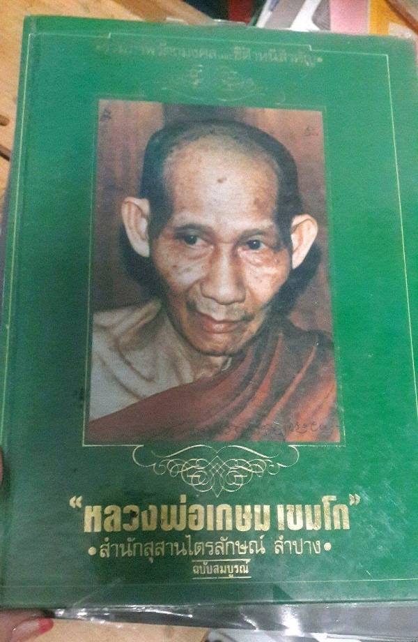 หนังสือหลวงพ่อเกษม เล่มเขียว สภาพสมบูรณ์ หายาก