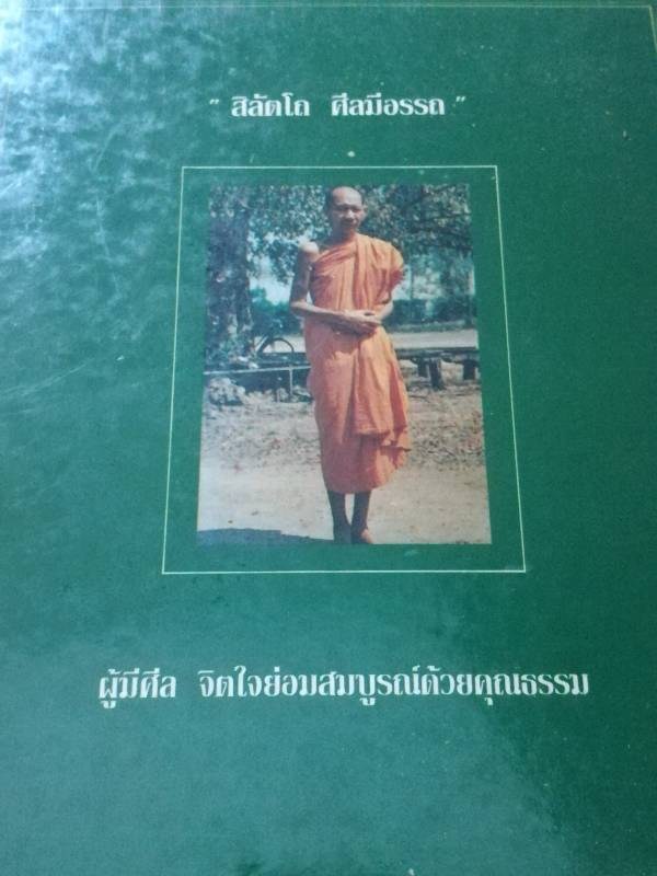 หนังสือหลวงพ่อเกษม เล่มเขียว สภาพสมบูรณ์ หายาก