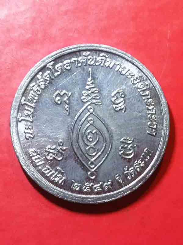 เหรียญหลวงปู่ทวด วัดสะแก จ.อยธยา ปี2549 เนื้อตะกั่ว