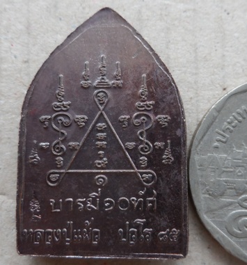 เหรียญบารมี10ทัศ หลวงปู่แผ้ว ปวโร จ.นครปฐม ปี2550 พิมพ์กลาง เนื้อทองแดง มีโค้ด พร้อมกล่องเดิม