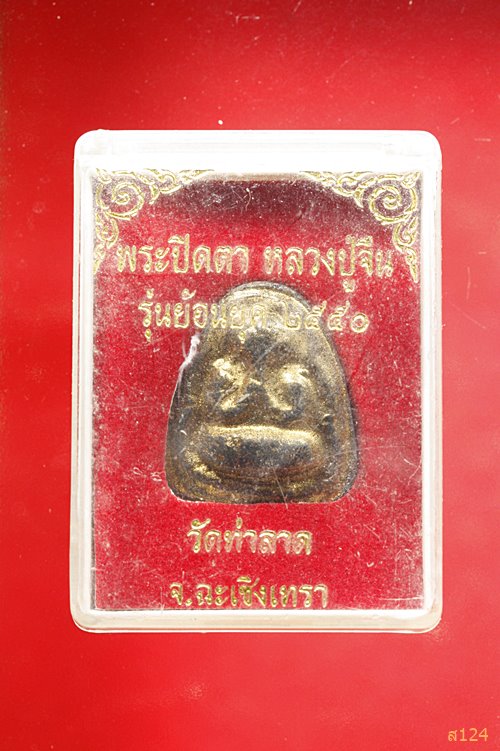 พระปิดตาหลวงปู่จีน วัดท่าลาด รุ่นย้อนยุค พร้อมกล่องเดิม