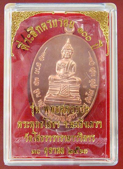 เหรียญหลวงพ่อโสธรรุ่น"พุทธศตวรรษ"ที่ระลึกครบรอบ100ปี 2560 เนี้อทองแดงพิมพ์ หลวงพ่อโสธร