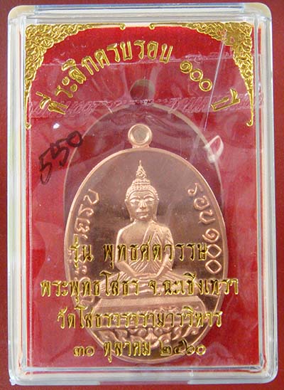 เหรียญหลวงพ่อโสธรรุ่น"พุทธศตวรรษ"ที่ระลึกครบรอบ100ปี 2560 เนี้อทองแดงพิมพ์ พระพุทธโสธร