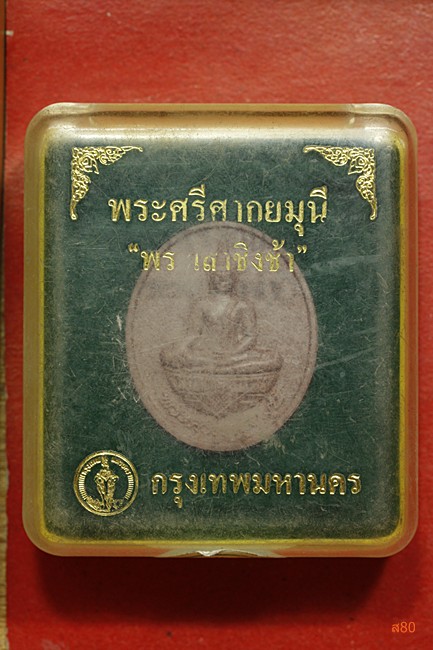 พระศรีศากยมุนี พระเสาชิงช้า กรุงเทพมหานครจัดสร้าง + กล่องเดิม