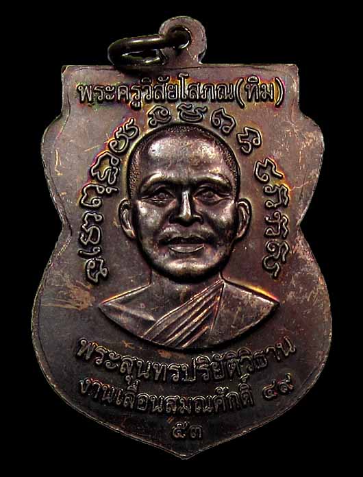 เหรียญหลวงปู่ทวด เลื่อนสมณศักดิ์รุ่น 2 49/53 ทองแดงรมดำ ไม่ตอกโค๊ต พร้อมบัตรรับรองครับ