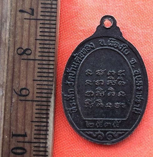 เริ่ม 10 บาท กับ เหรียญพระอาจารย์เตน จ.อุบลราชธานี   …EE186