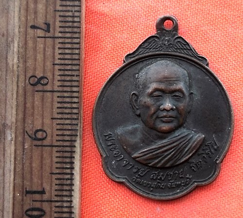 เริ่ม 10 บาท กับ เหรียญหลวงพ่อสมชาย จ.จันทบุรี  …EE206