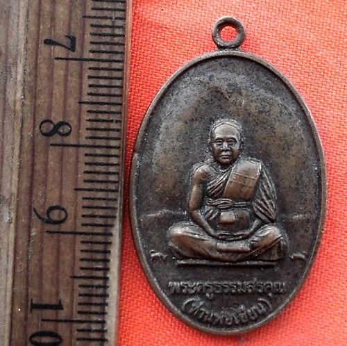 เริ่ม 10 บาท กับ เหรียญท่านพ่อเขียน จ.จันทบุรี  …EE207