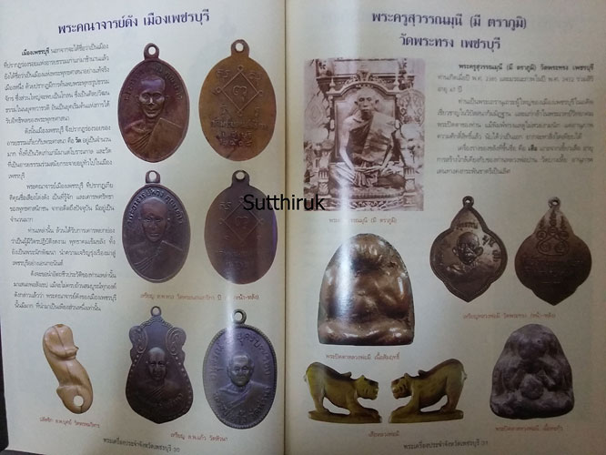 หนังสือ พระเครื่องยอดนิยม ประจำจังหวัด เพชรบุรี