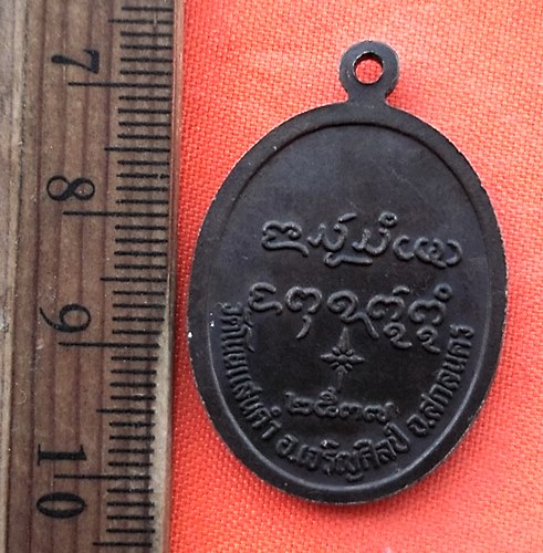 เริ่ม 10 บาท กับ เหรียญพระอาจารย์เนย จ.สกลนคร …EE221