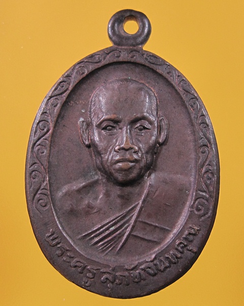 เหรียญพระครูสุภัทจันทคุณ วัดลำพัน จ.จันทบุรี ปี22