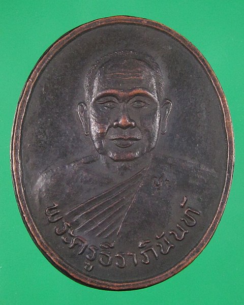 เหรียญพระครูธีราภินันท์ วัดคลองเตยใน พระโขนง ก.ท.ม.