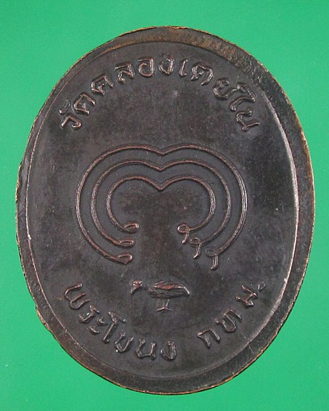 เหรียญพระครูธีราภินันท์ วัดคลองเตยใน พระโขนง ก.ท.ม.